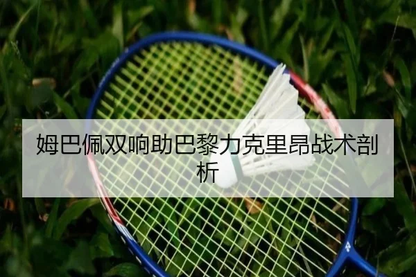 姆巴佩双响助巴黎力克里昂战术剖析